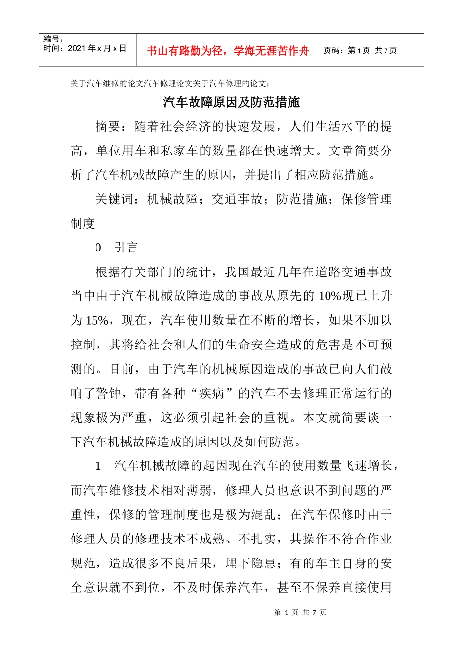 修理论文关于汽车修理的论文：汽车故障原因及防范措施_第1页