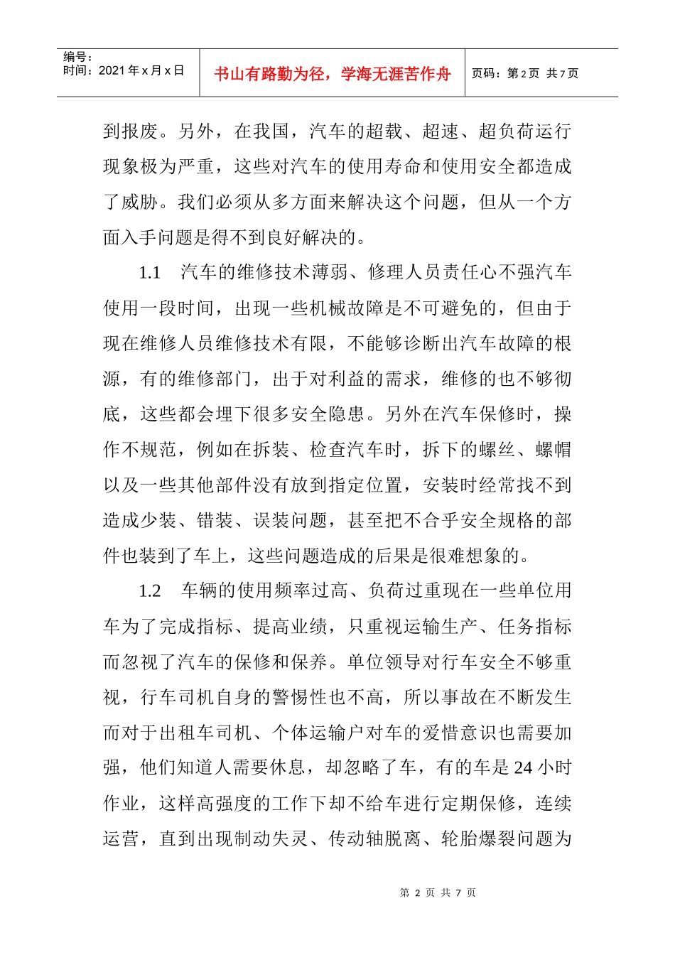 修理论文关于汽车修理的论文：汽车故障原因及防范措施_第2页