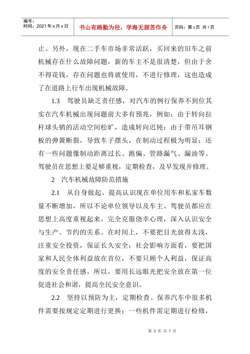 修理论文关于汽车修理的论文：汽车故障原因及防范措施_第3页
