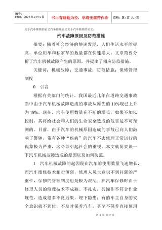 修理论文关于汽车修理的论文：汽车故障原因及防范措施