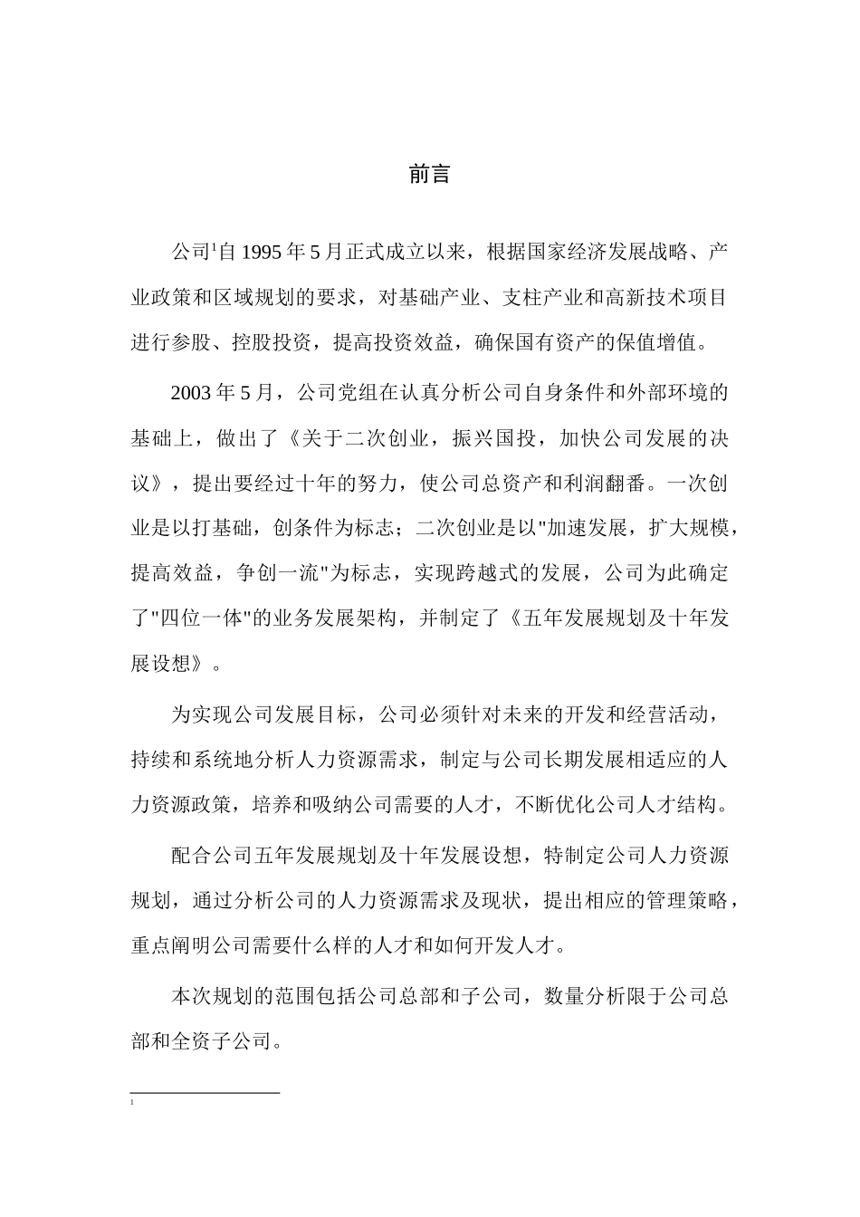 公司年度人力资源总体规划_第2页