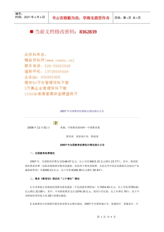 全国教育经费执行情况统计公告