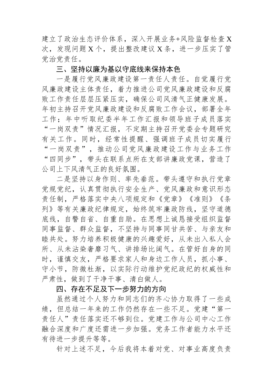 公司党委书记述学述职述廉报告_第3页