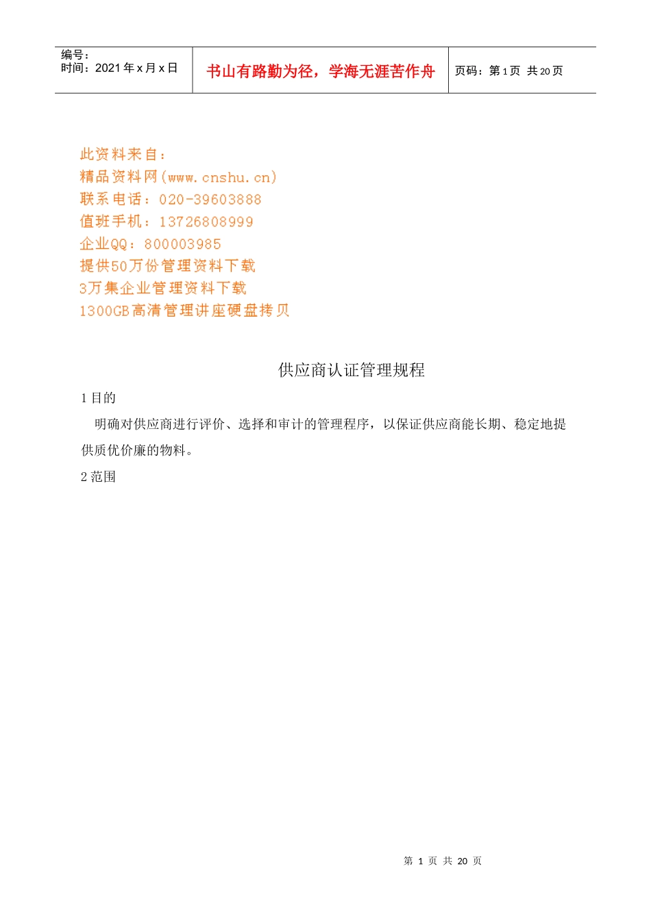 供应商认证管理规程概述_第1页