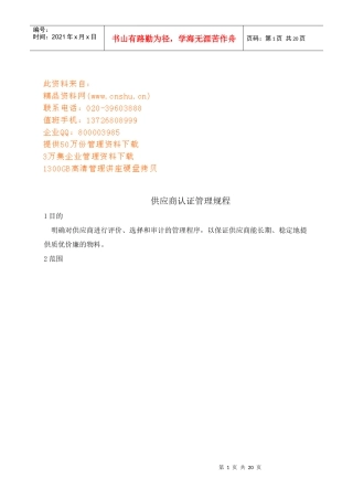 供应商认证管理规程概述