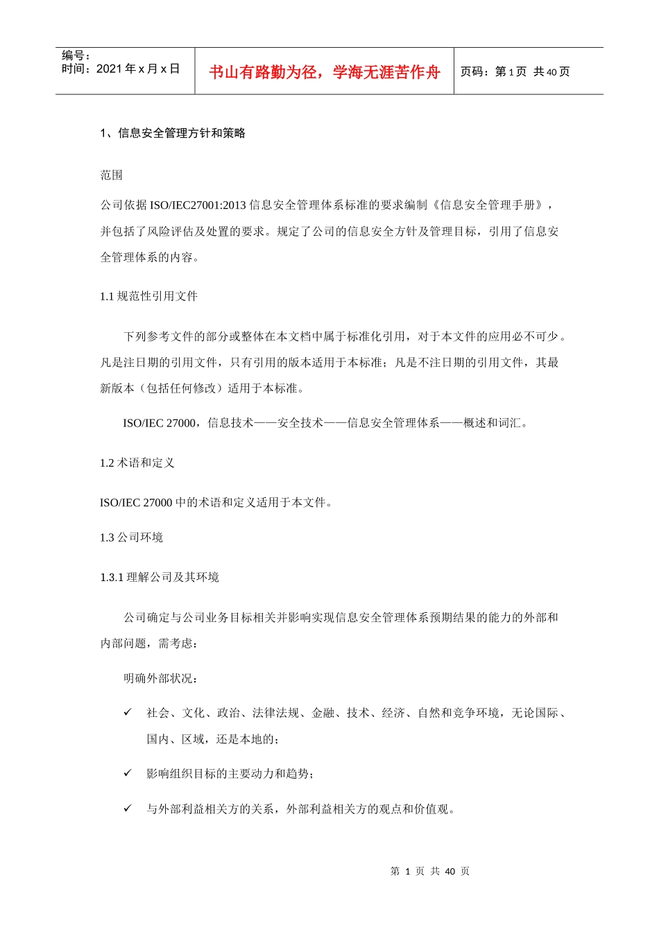 信息安全管理方针和策略教材_第1页