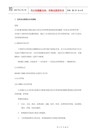 信息安全管理方针和策略教材