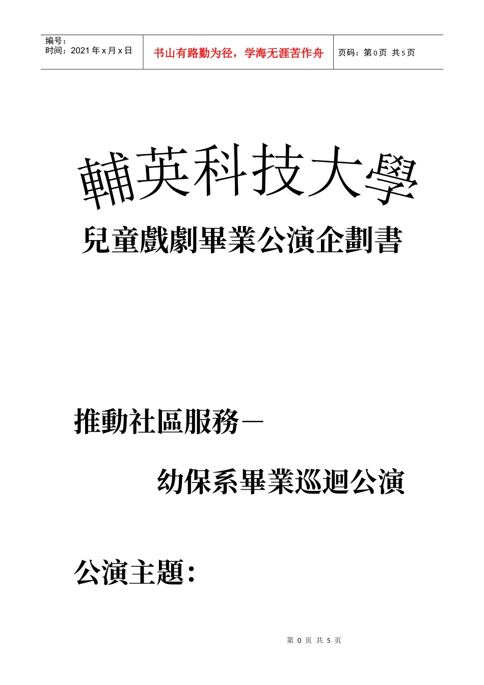 儿童戏剧毕业公演企划书_第1页