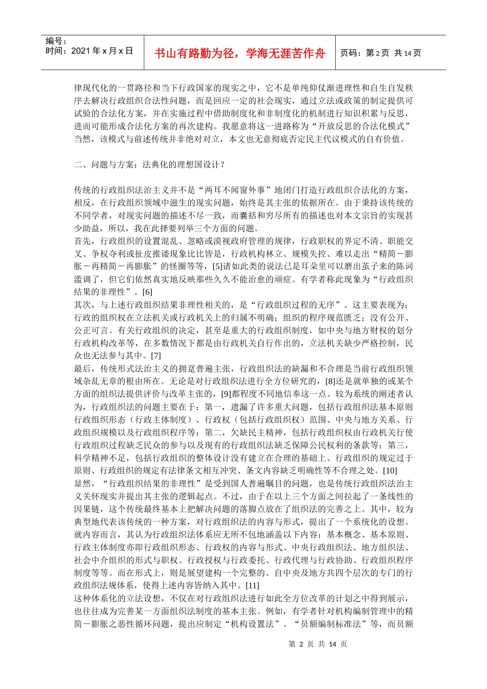 公共行政组织建构的合法化进路——重新检视行政组织形式法治主_第2页