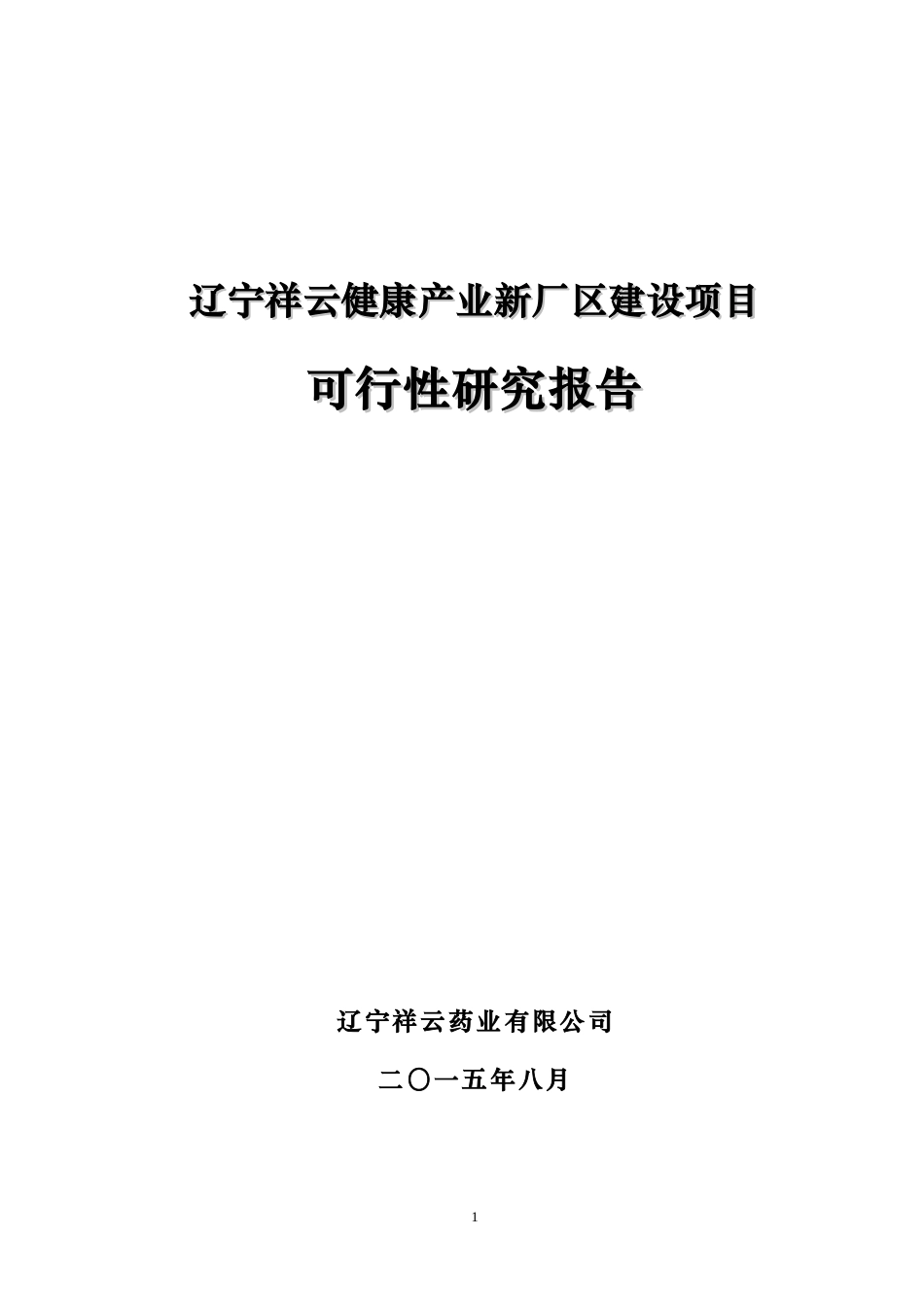 健康产业新厂区建设项目可行性研究报告_第1页