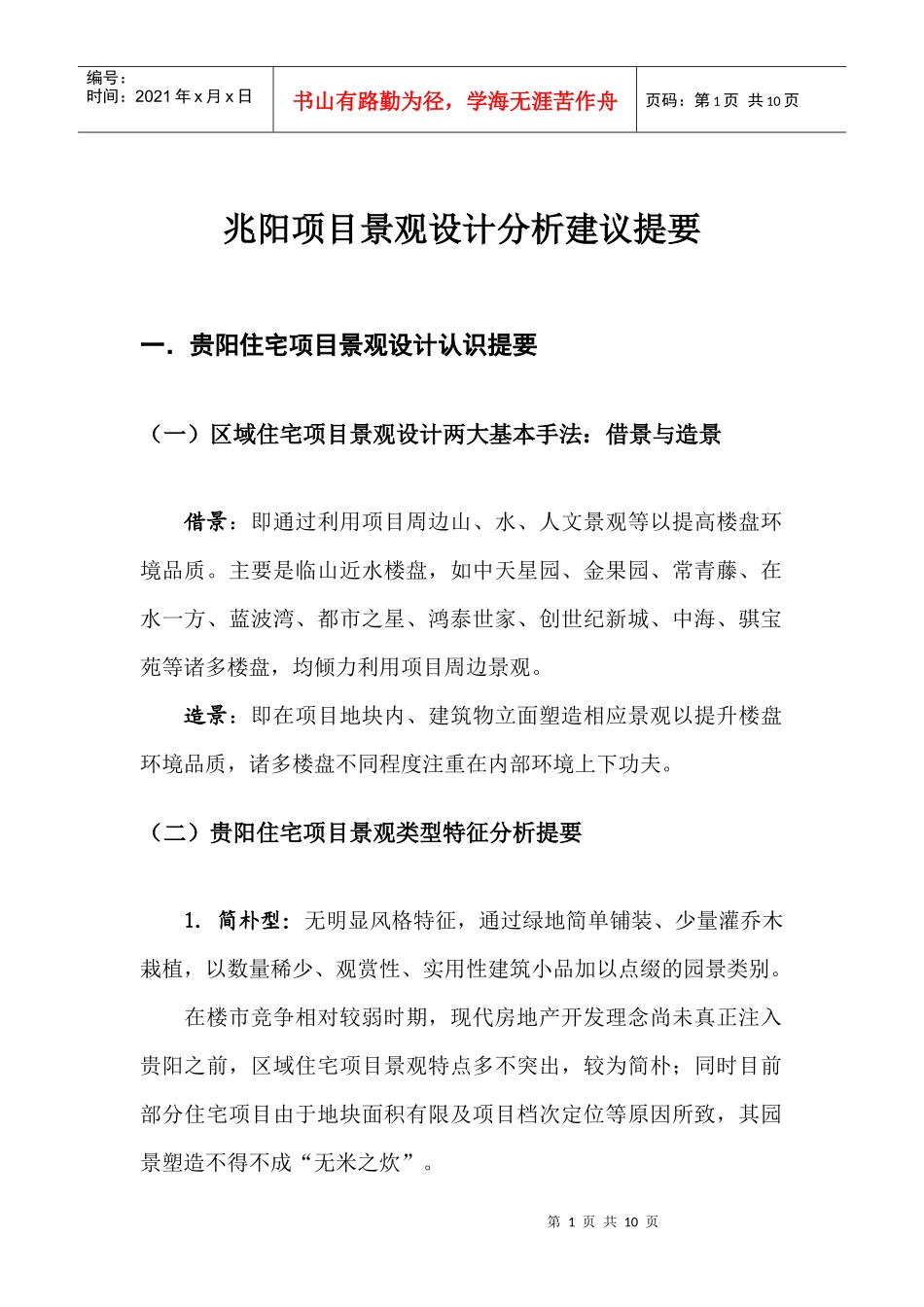 兆阳项目景观设计分析建议提_第1页