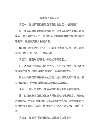 廉洁谈心谈话记录