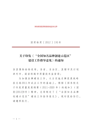 全国知名品牌创建示范区建设工作指导