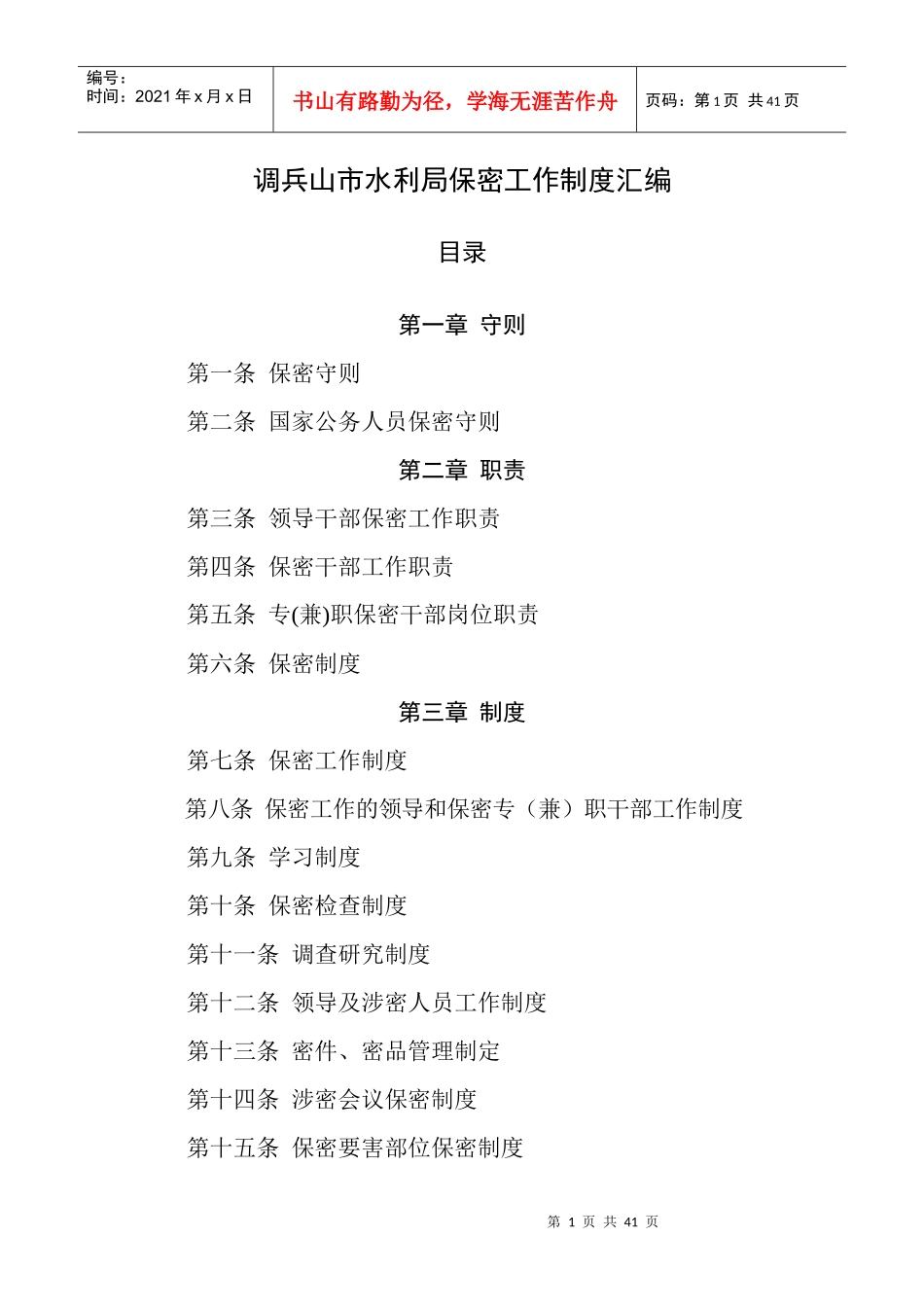 保密制度汇编（DOC38页）_第1页