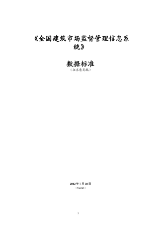 全国建筑市场监督管理信息系统
