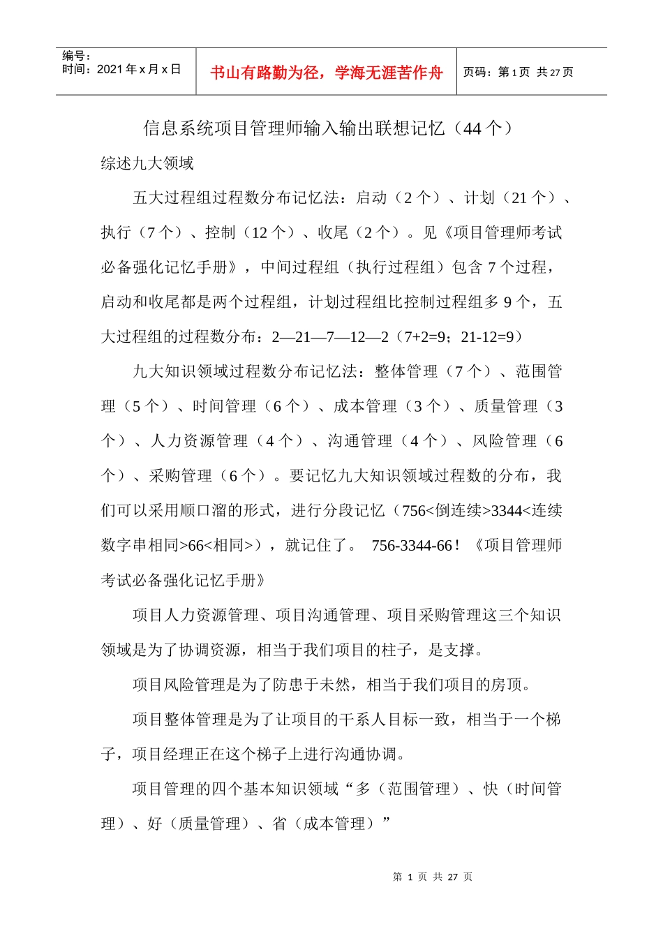 信息系统项目管理师输入输出联想记忆_第1页
