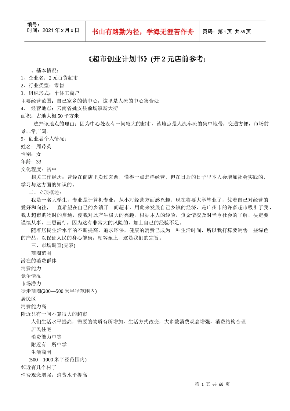 元店创业计划书_第1页