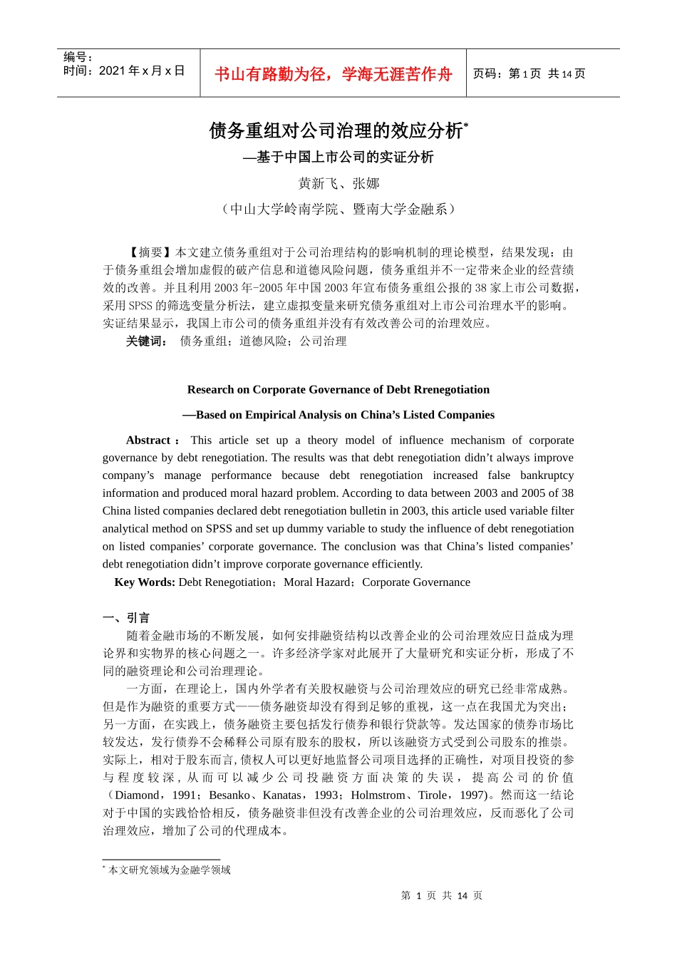 债务融资、债务重组与上市公司治理研究_第1页