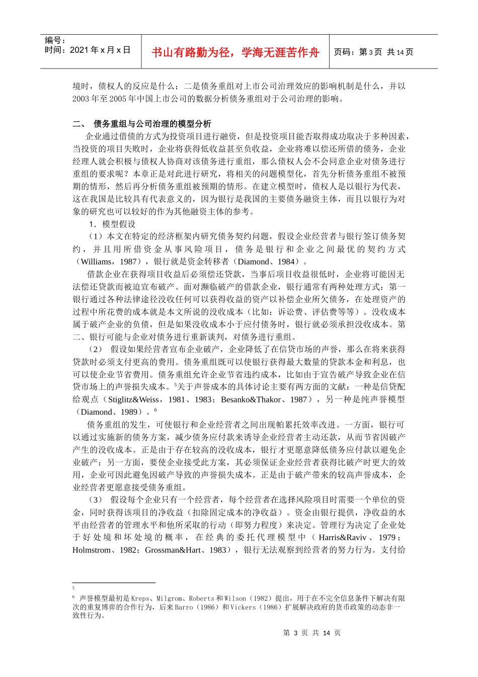 债务融资、债务重组与上市公司治理研究_第3页