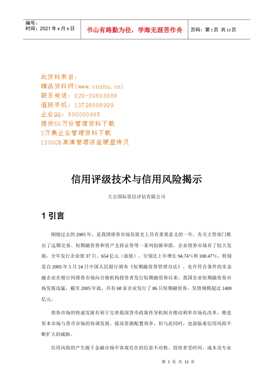 信用评级技术和信用风险的揭示_第1页