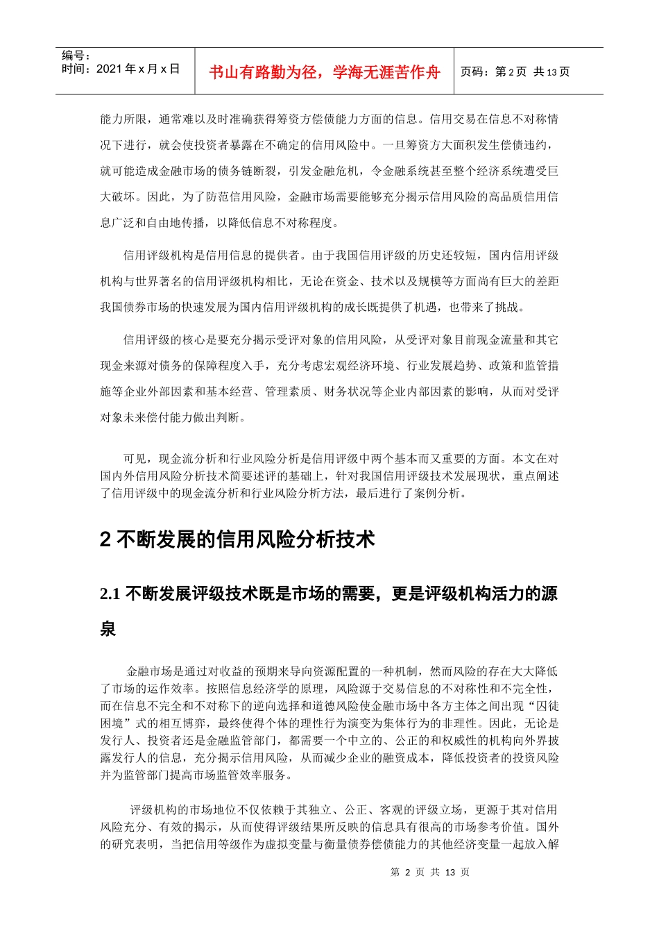 信用评级技术和信用风险的揭示_第2页