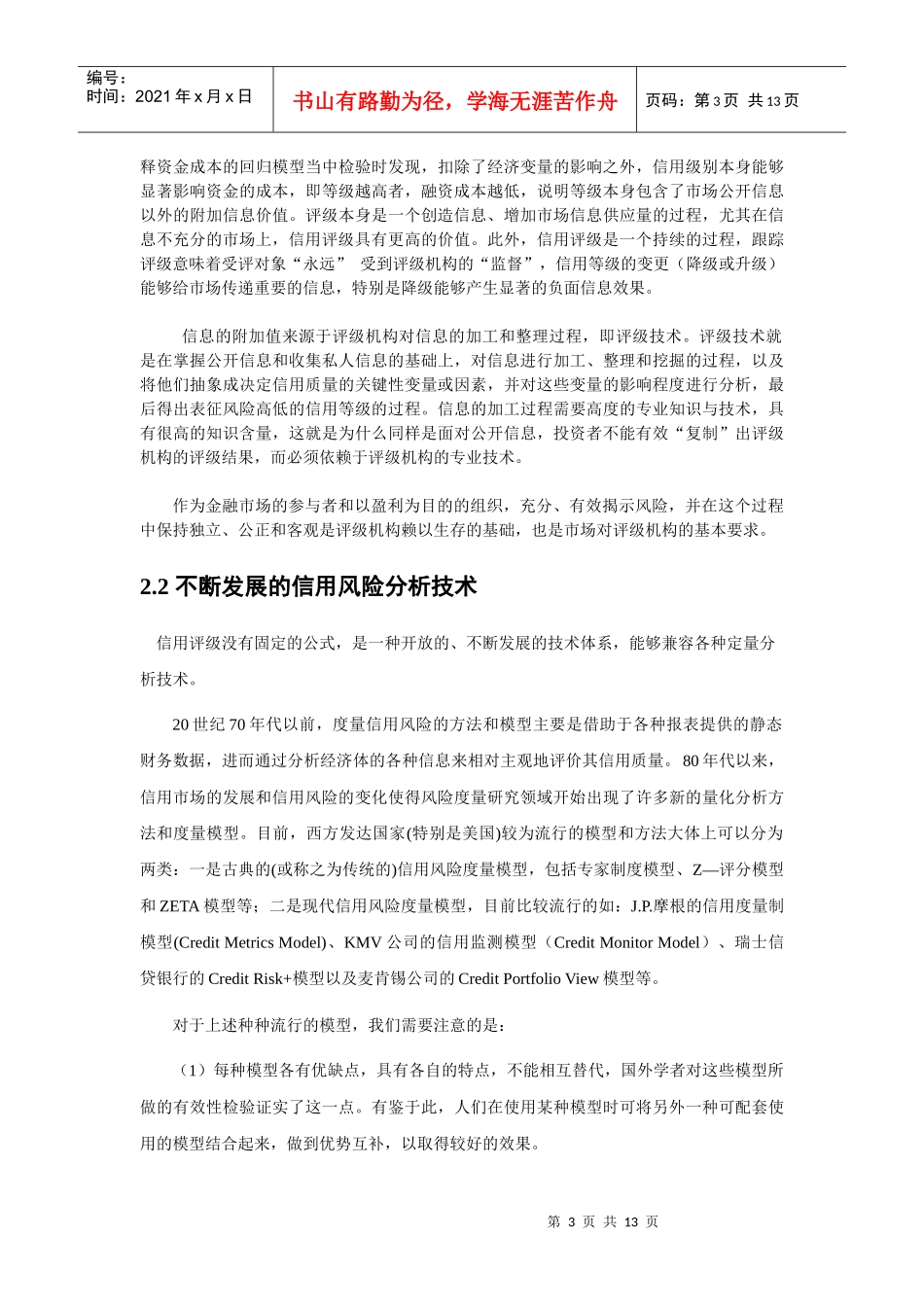 信用评级技术和信用风险的揭示_第3页