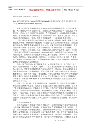 免费-普拉哈拉德CKPrahalad、哈默尔GHamel《公司的核心竞争力》