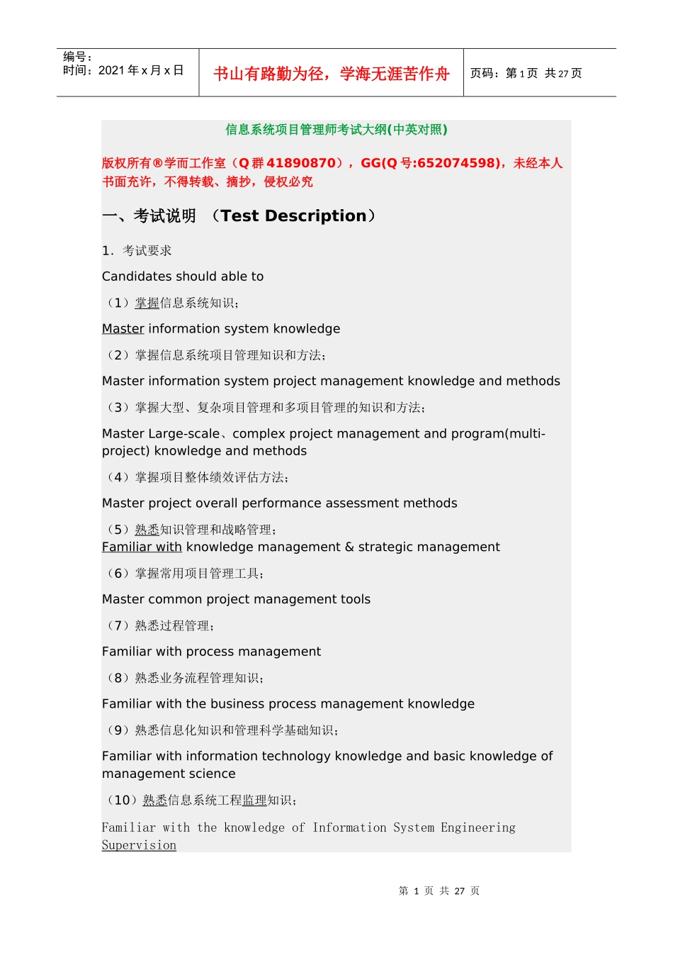 信息系统项目管理师考试大纲_第1页