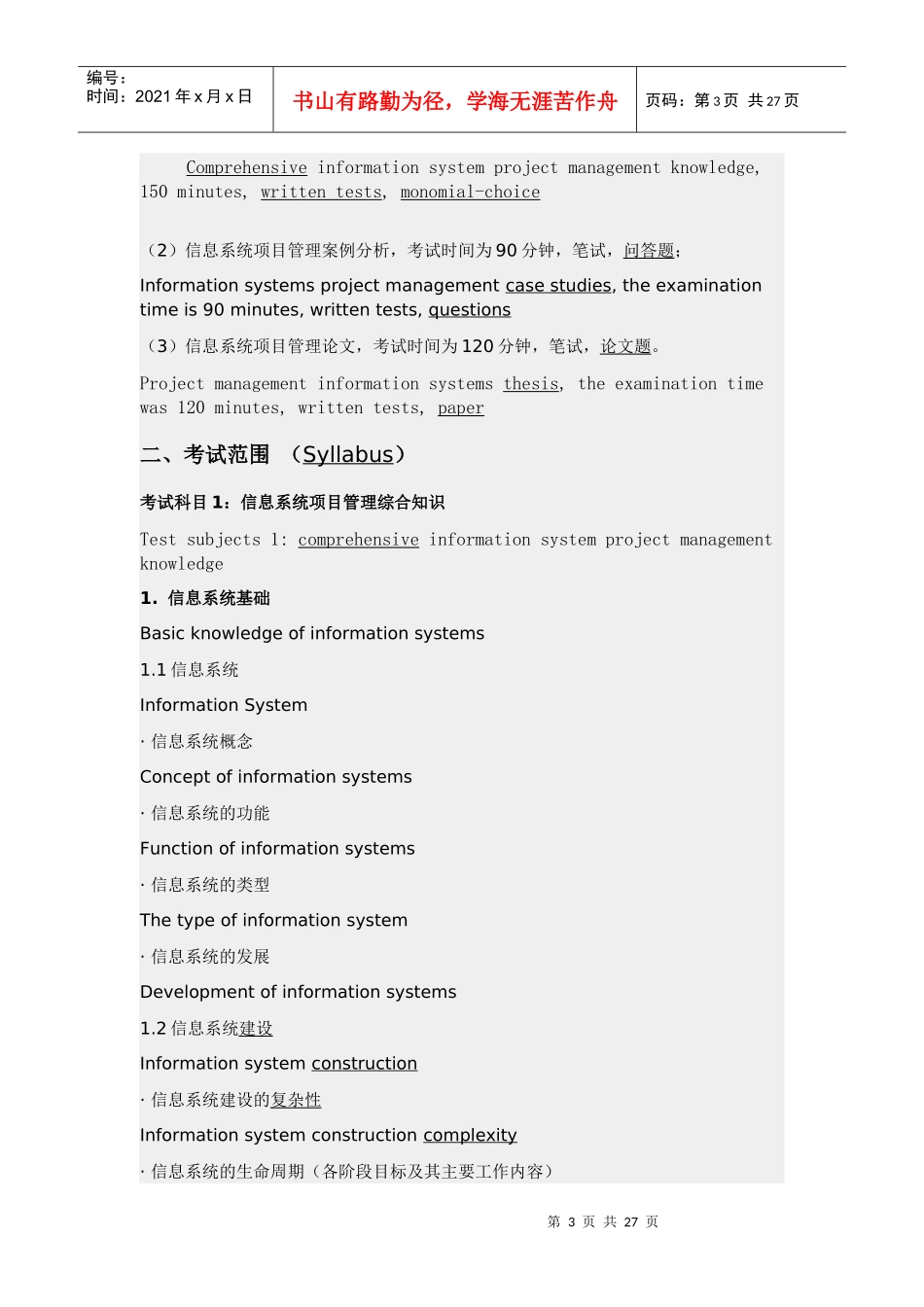 信息系统项目管理师考试大纲_第3页