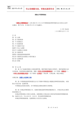 保险公司管理规制度
