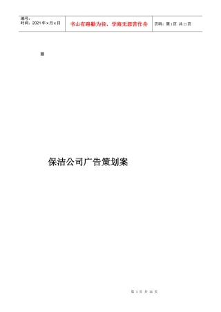 保洁公司广告策划案范本