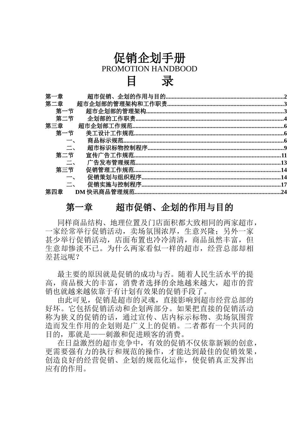 促销企划手册（DOC26页）_第1页