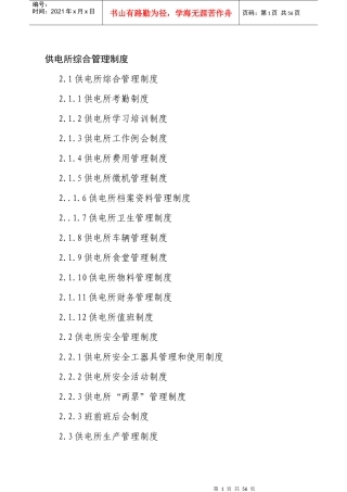 供电所综合管理制度1