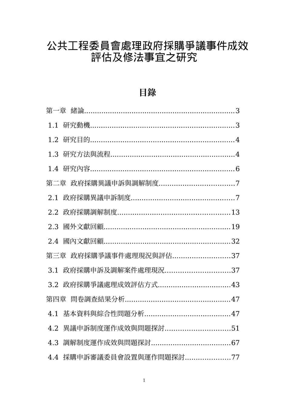 公共工程委员会处理政府采购争议事件成效评估及修法事..._第1页