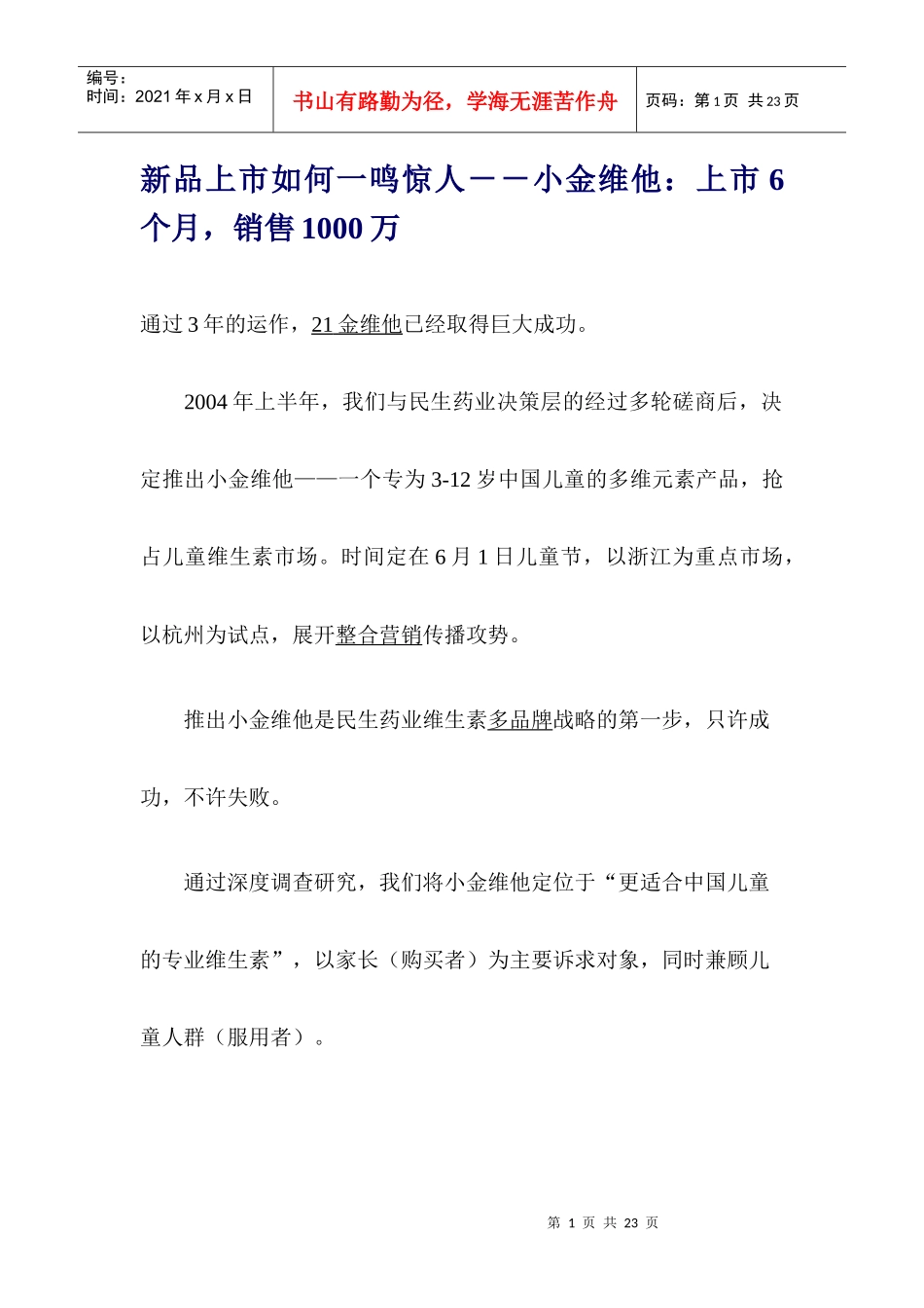 保健品新品上市如何一鸣惊人案例(doc 15)_第1页