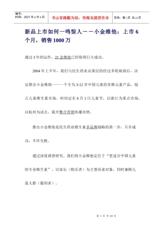 保健品新品上市如何一鸣惊人案例(doc 15)