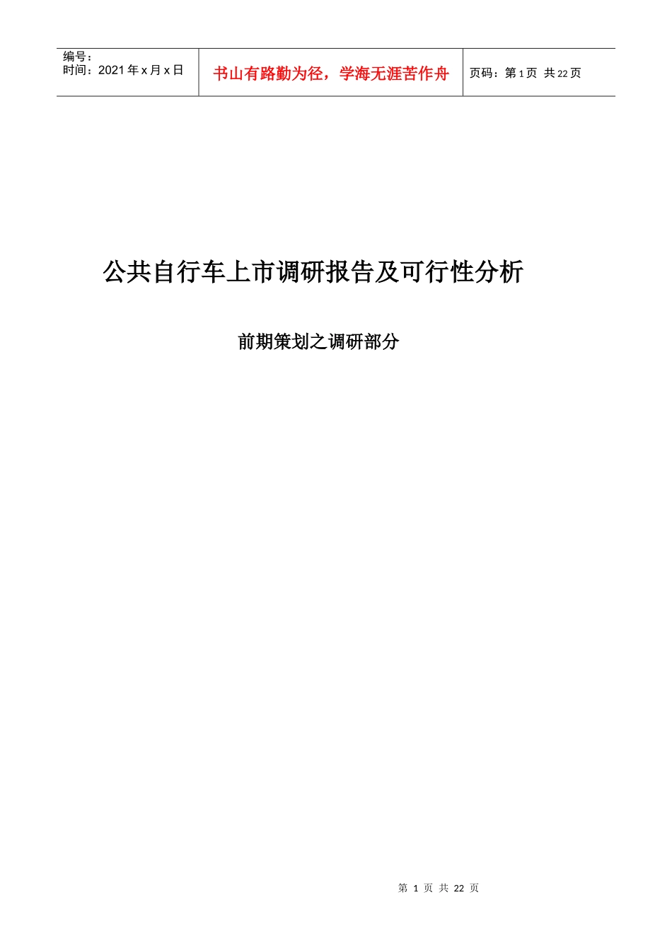 公共自行车系统类公司上市调研报告_第1页