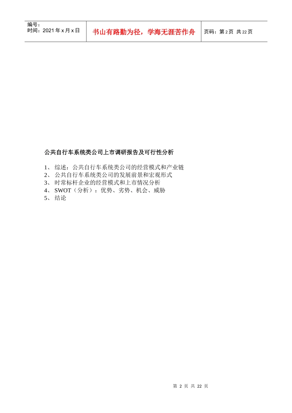 公共自行车系统类公司上市调研报告_第2页