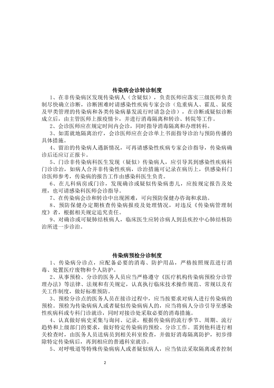 公共卫生科管理制度_第2页
