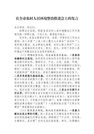 在全市农村人居环境整治推进会上的发言