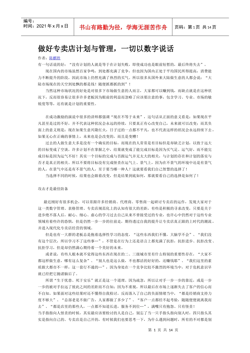 做好专卖店计划与管理，一切以数字说话_第1页