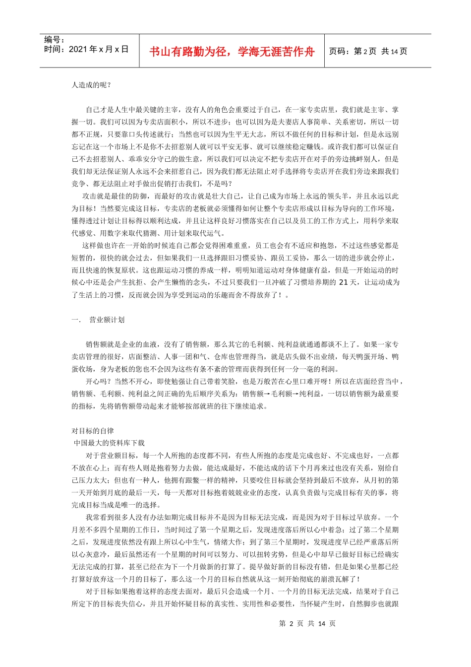 做好专卖店计划与管理，一切以数字说话_第2页