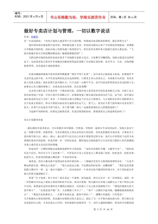 做好专卖店计划与管理，一切以数字说话