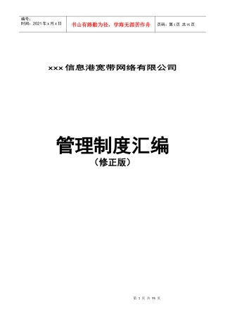 信息港宽带网络公司管理制度汇编
