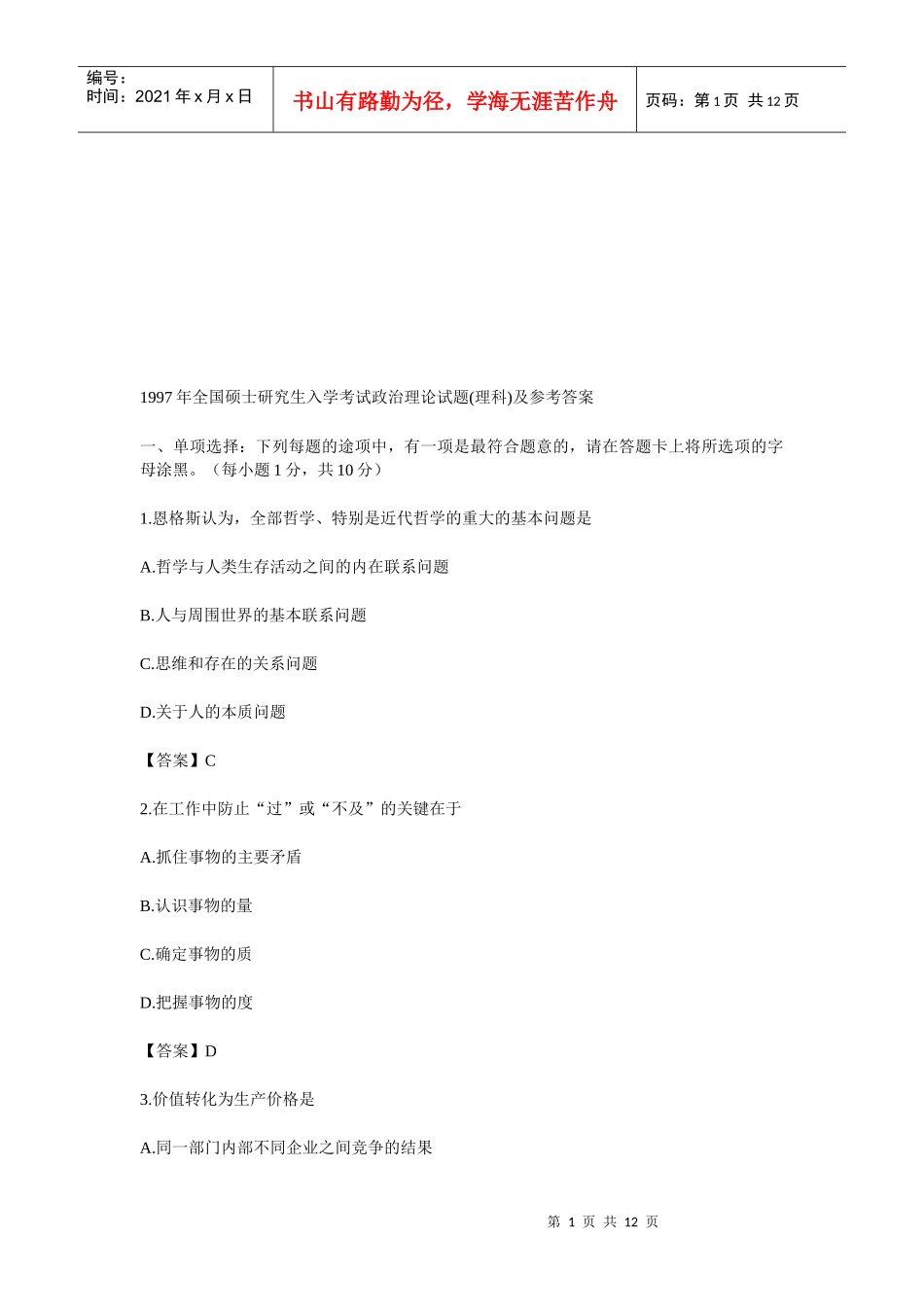 全国硕士研究生政治理论入学考试_第1页