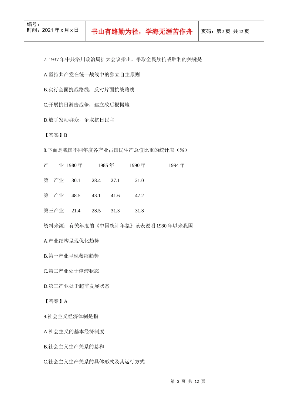 全国硕士研究生政治理论入学考试_第3页