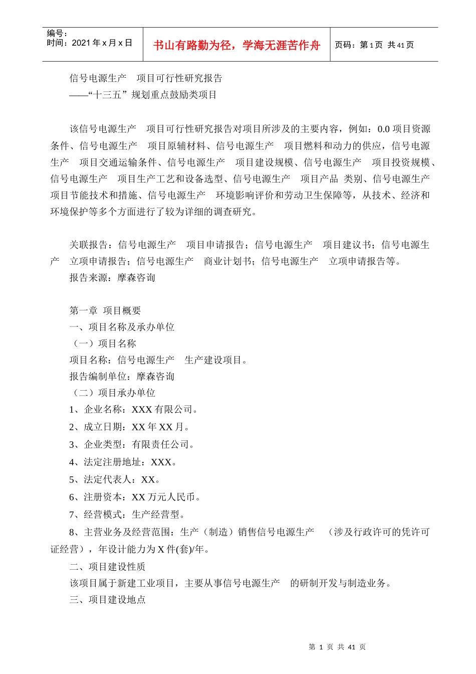 信号电源生产项目可行性研究报告_第1页