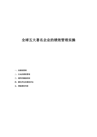 全球五大著名企业的绩效管理操作实务