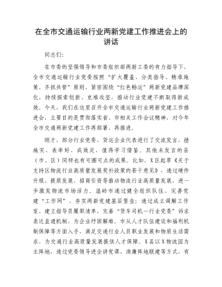 在全市交通运输行业两新党建工作推进会上的讲话
