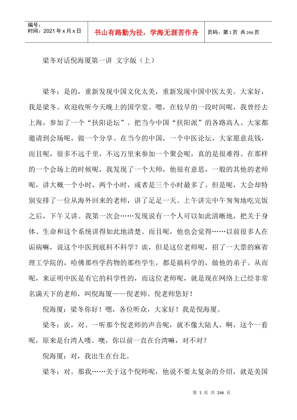 倪海厦在国学堂的讲话_第1页